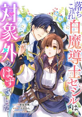 落ちこぼれ白魔導士セシルは対象外のはずでした 【連載版】 23