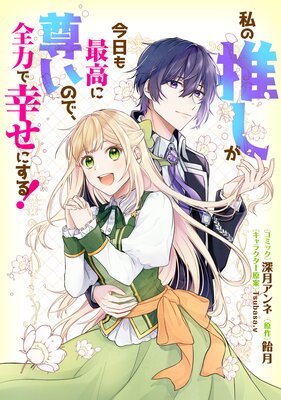 私の推しが今日も最高に尊いので、全力で幸せにする! 【連載版】 13