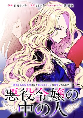 悪役令嬢の中の人〜断罪された転生者のため嘘つきヒロインに復讐いたします〜 【連載版】 27