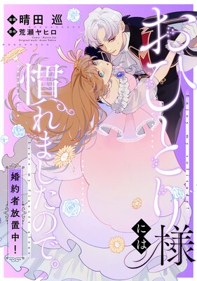 おひとり様には慣れましたので。 婚約者放置中! 【連載版】 11