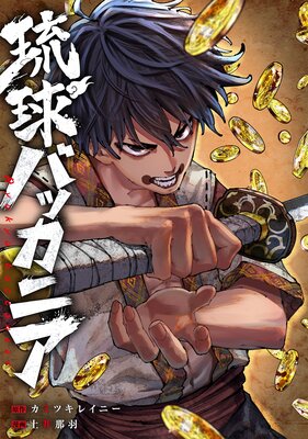 琉球バッカニア 【連載版】 6