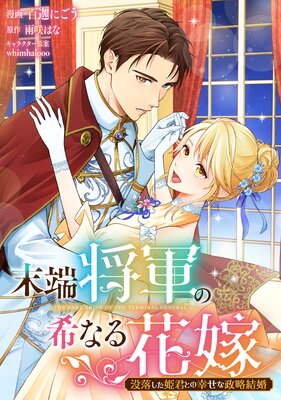 末端将軍の希なる花嫁 没落した姫君との幸せな政略結婚 【連載版】 5