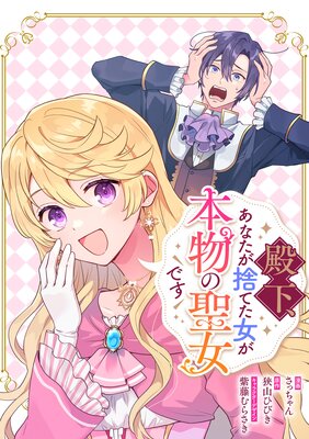 殿下、あなたが捨てた女が本物の聖女です 【連載版】 28
