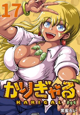かりぎゃる(話売り) #17