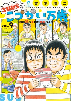 定額制夫の「こづかい万歳」 月額2万千円の金欠ライフ 9巻