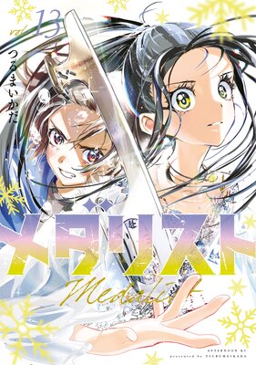 メダリスト 13巻