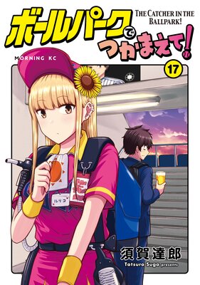 ボールパークでつかまえて1〜16巻 ボールパークでつかまえて！（16）』（須賀 達郎）｜講談社