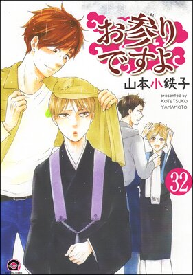 お参りですよ(分冊版) 【第32話】