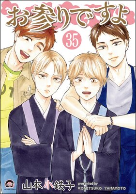 お参りですよ(分冊版) 【第35話】