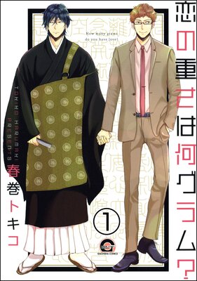 恋の重さは何グラム？（分冊版）の表紙