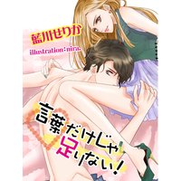 言葉だけじゃ足りない!