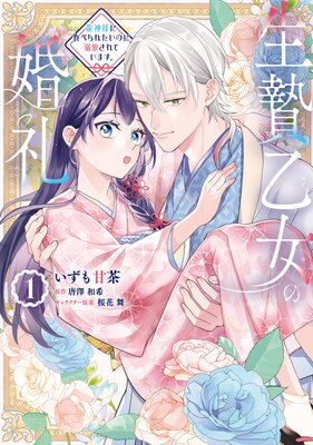 生贄乙女の婚礼 龍神様に食べられたいのに溺愛されています。 1【Renta!限定版】