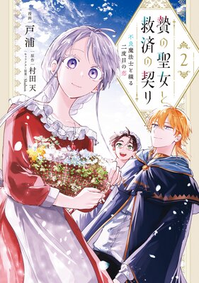 贄の聖女と救済の契り 不良魔法士と綴る二度目の恋 2