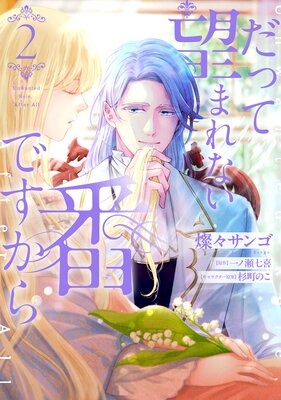 だって望まれない番ですから 2