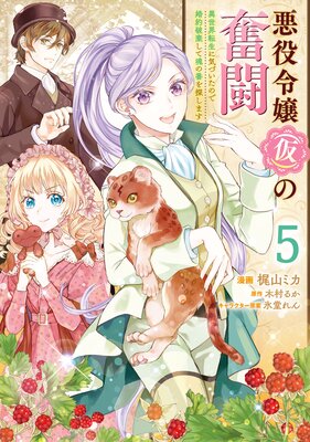 悪役令嬢(仮)の奮闘 異世界転生に気づいたので婚約破棄して魂の番を探します5