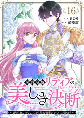 侯爵令嬢リディアの美しき決断〜裏切られたのでこちらから婚約破棄させていただきます〜16