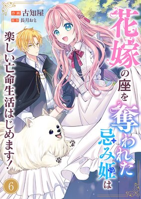 花嫁の座を奪われた忌み姫は楽しい亡命生活はじめます!6