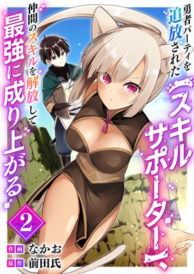 勇者パーティを追放された【スキルサポーター】、仲間のスキルを解放して最強に成り上がる【電子単行本版】2
