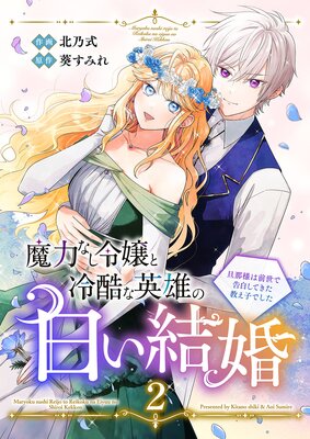 魔力なし令嬢と冷酷な英雄の白い結婚〜旦那様は前世で告白してきた教え子でした〜【電子単行本版/特典おまけ付き】2