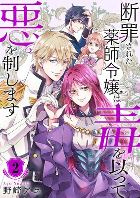 断罪された薬師令嬢は毒を以って悪を制します【電子単行本版/特典おまけ付き】2