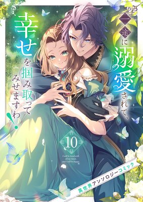 一途に溺愛されて、幸せを掴み取ってみせますわ!異世界アンソロジーコミック10