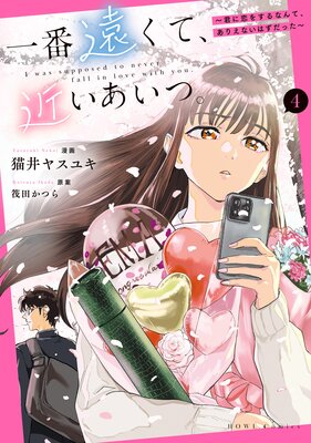 一番遠くて、近いあいつ。〜君に恋をするなんて、ありえないはずだった〜 4【イラスト特典付】