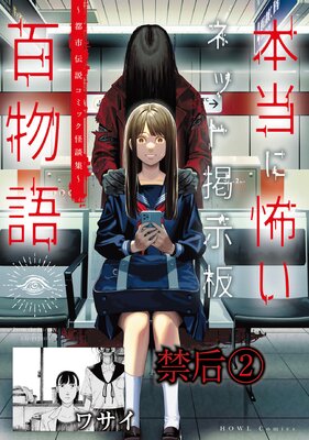 禁后(2)(本当に怖いネット掲示板百物語〜都市伝説コミック怪談集〜)