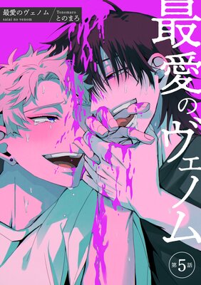 【バラ売り】最愛のヴェノム【短編】第5話