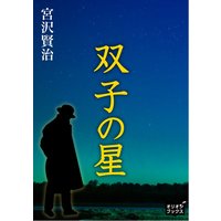 双子の星