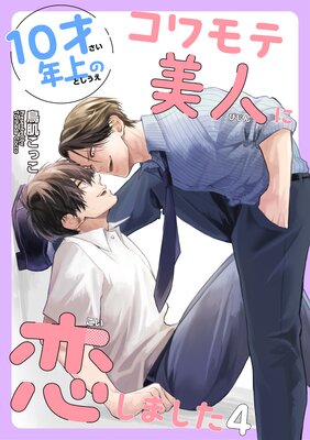 【バラ売り】10才年上のコワモテ美人に恋しました【短編】4