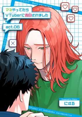 【バラ売り】マネやってたらVTuberに告白されました【短編】act.06