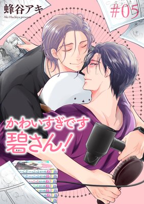 【バラ売り】かわいすぎです碧さん! #05