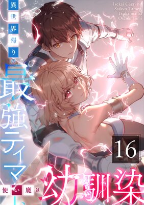 異世界帰りの最強テイマー、使い魔は幼馴染〜【16話】