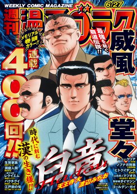漫画ゴラク 2025年 6/27 号