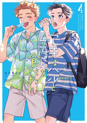 アキはハルとごはんを食べたい おかわり!【特典付き】 (4)
