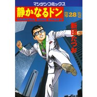静かなるドン第28巻