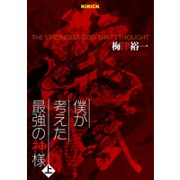 僕が考えた最強の神様 梅津裕一 電子コミックをお得にレンタル Renta