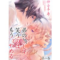 弟の顔して笑うのはもう、やめる 2
