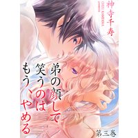 弟の顔して笑うのはもう、やめる 3