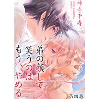 弟の顔して笑うのはもう、やめる 4
