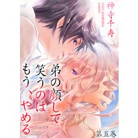 弟の顔して笑うのはもう、やめる 5