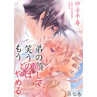 弟の顔して笑うのはもう、やめる 7