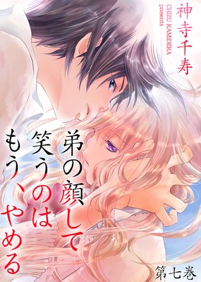 弟の顔して笑うのはもう、やめる |神寺千寿 | まずは無料試し