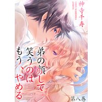 弟の顔して笑うのはもう、やめる 8
