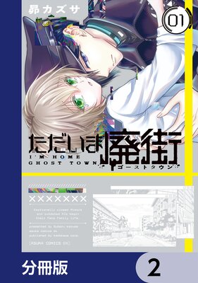 ただいま廃街【分冊版】 2