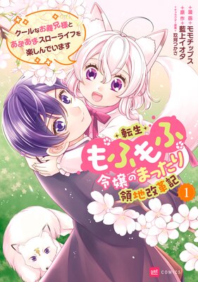 転生もふもふ令嬢のまったり領地改革記 ―クールなお義兄様とあまあまスローライフを楽しんでいます―1【Renta!限定版】