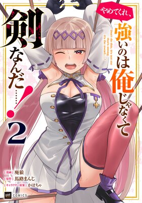 やめてくれ、強いのは俺じゃなくて剣なんだ……!2【電子オリジナルカバー版】