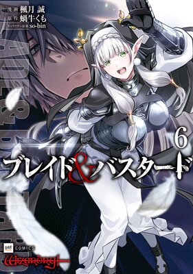 ブレイド&バスタード6