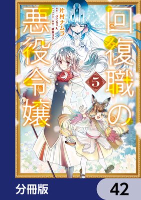 回復職の悪役令嬢【分冊版】 42