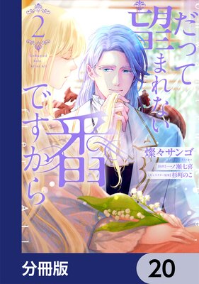 だって望まれない番ですから【分冊版】 20